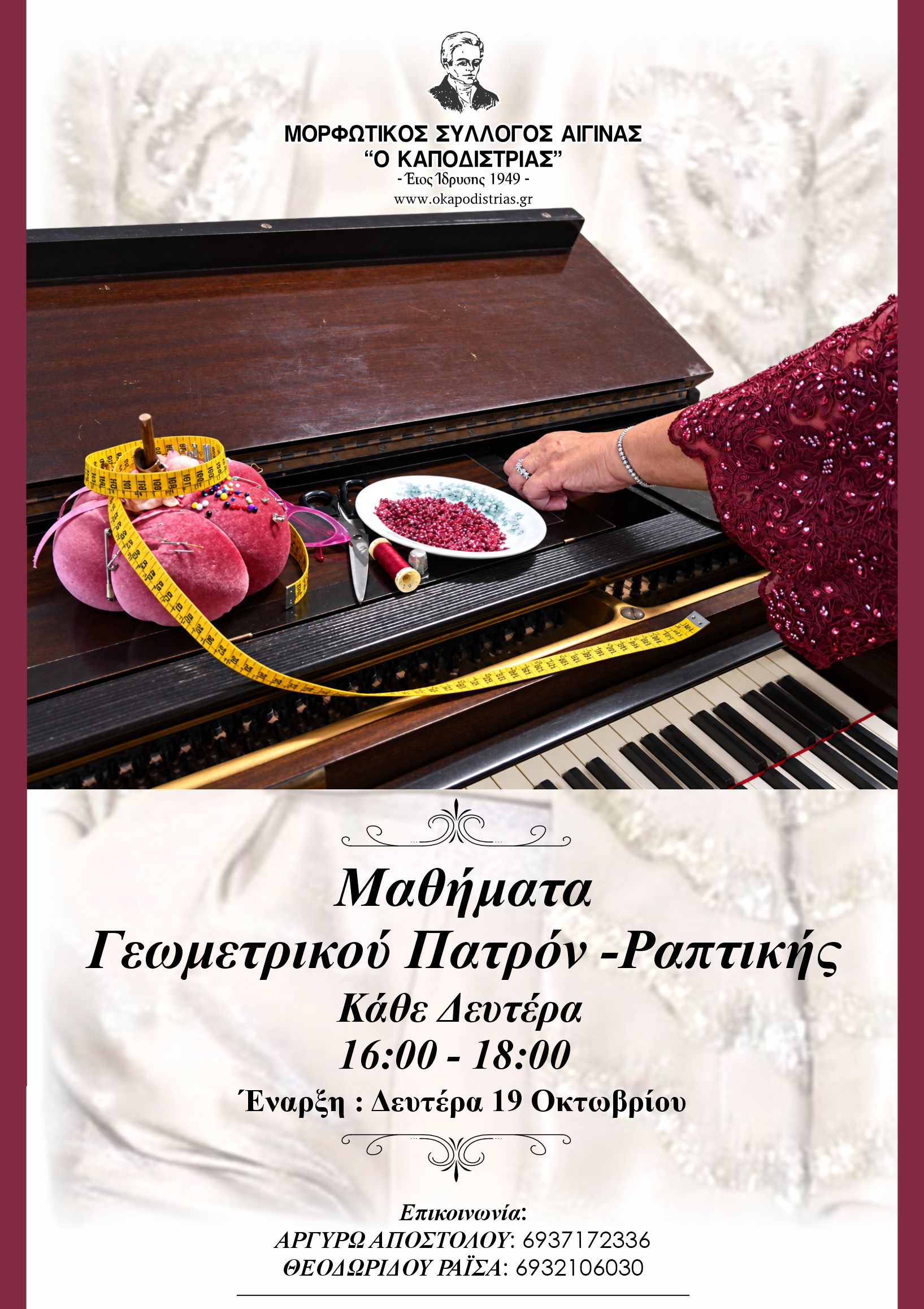 🧵 **Μαθήματα Γεωμετρικού Πατρόν - Ραπτικής** 🧵 